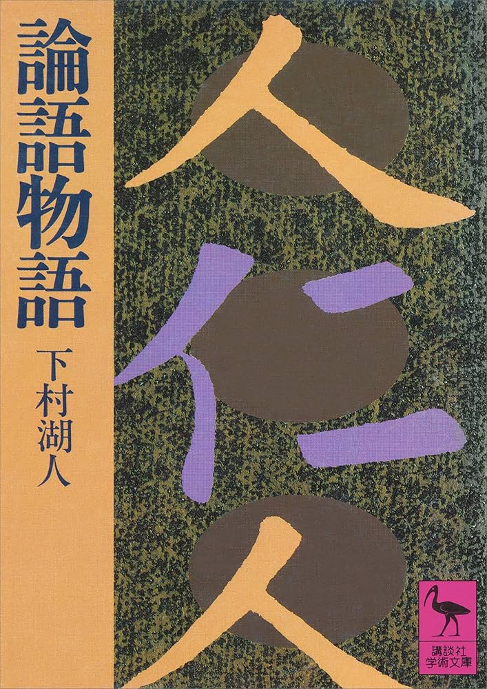 Amazon.co.jp: 論語物語 (講談社学術文庫) eBook : 下村湖人: Kindle Store