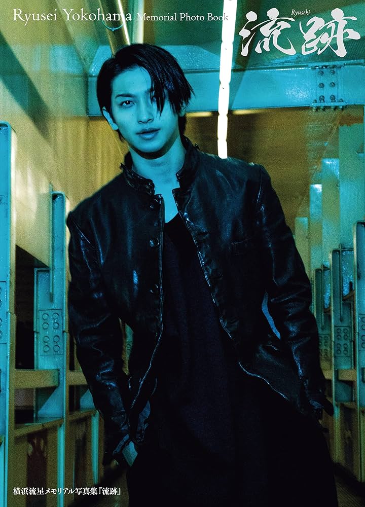 Amazon.co.jp: 横浜流星メモリアル写真集『流跡』 (単行本) eBook