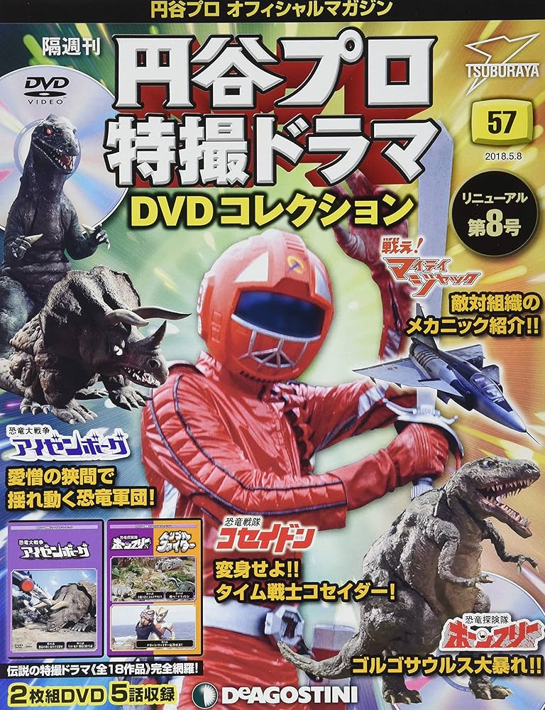 Amazon.co.jp: 円谷プロ特撮ドラマDVD 57号 (恐竜大戦争アイゼンボーグ
