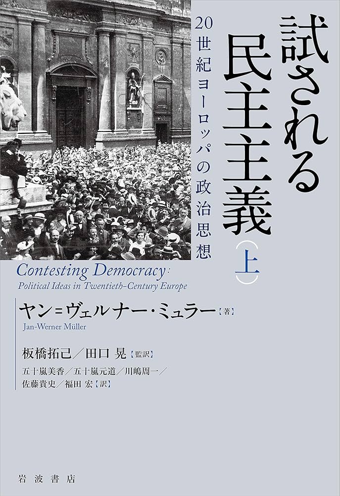 試される民主主義 20世紀ヨーロッパの政治思想(上) | ヤン=ヴェルナー