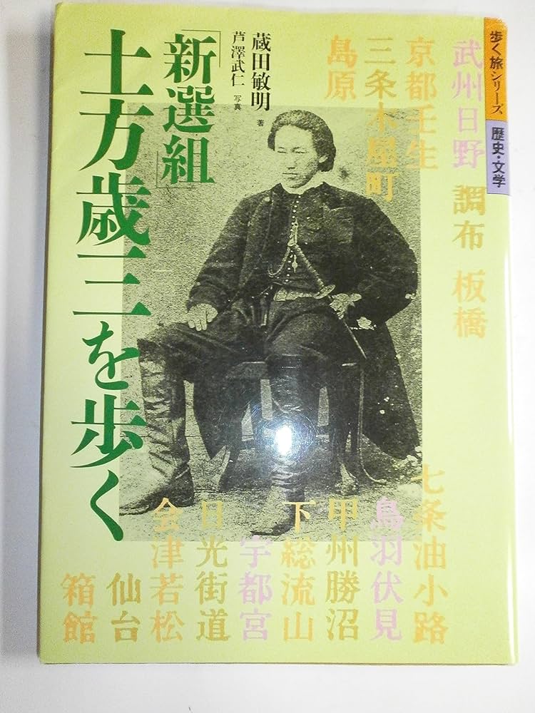 新選組」土方歳三を歩く (歩く旅シリーズ 歴史・文学) | 蔵田 敏明 |本