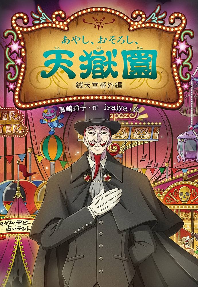 Amazon.co.jp: あやし、おそろし、天獄園 ふしぎ駄菓子屋銭天堂 電子