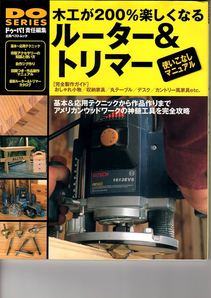 Amazon.co.jp: 木工が200%楽しくなるル-タ-&トリマ-使いこなし