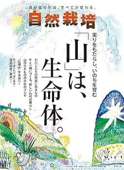 自然栽培 Vol.20 実りをもたらし、いのちを育む 「山」は、生命体