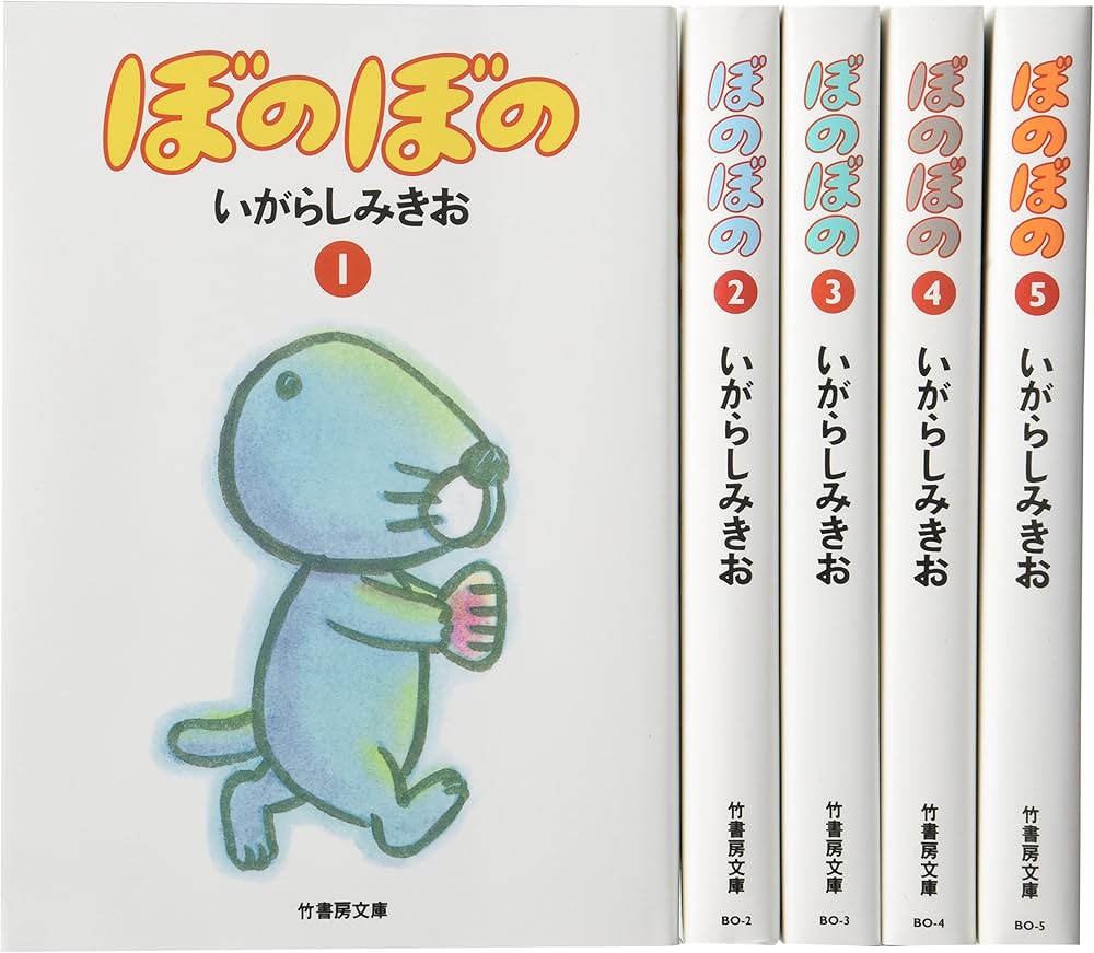 Amazon.co.jp: ぼのぼの(1~5巻セット) (竹書房文庫) : いがらし みきお: 本