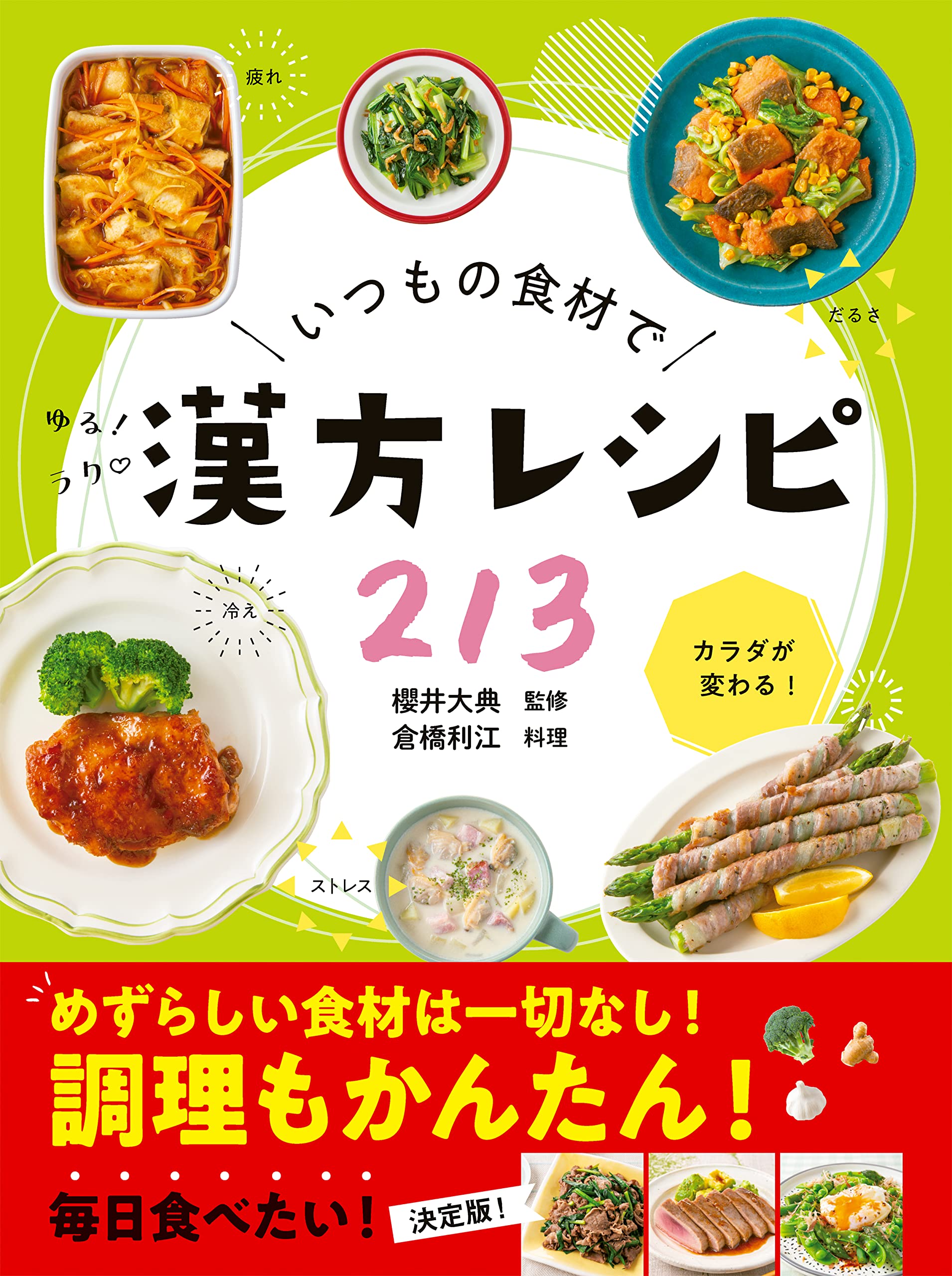 いつもの食材でゆるラク漢方レシピ213 | 櫻井 大典, 倉橋 利江 |本
