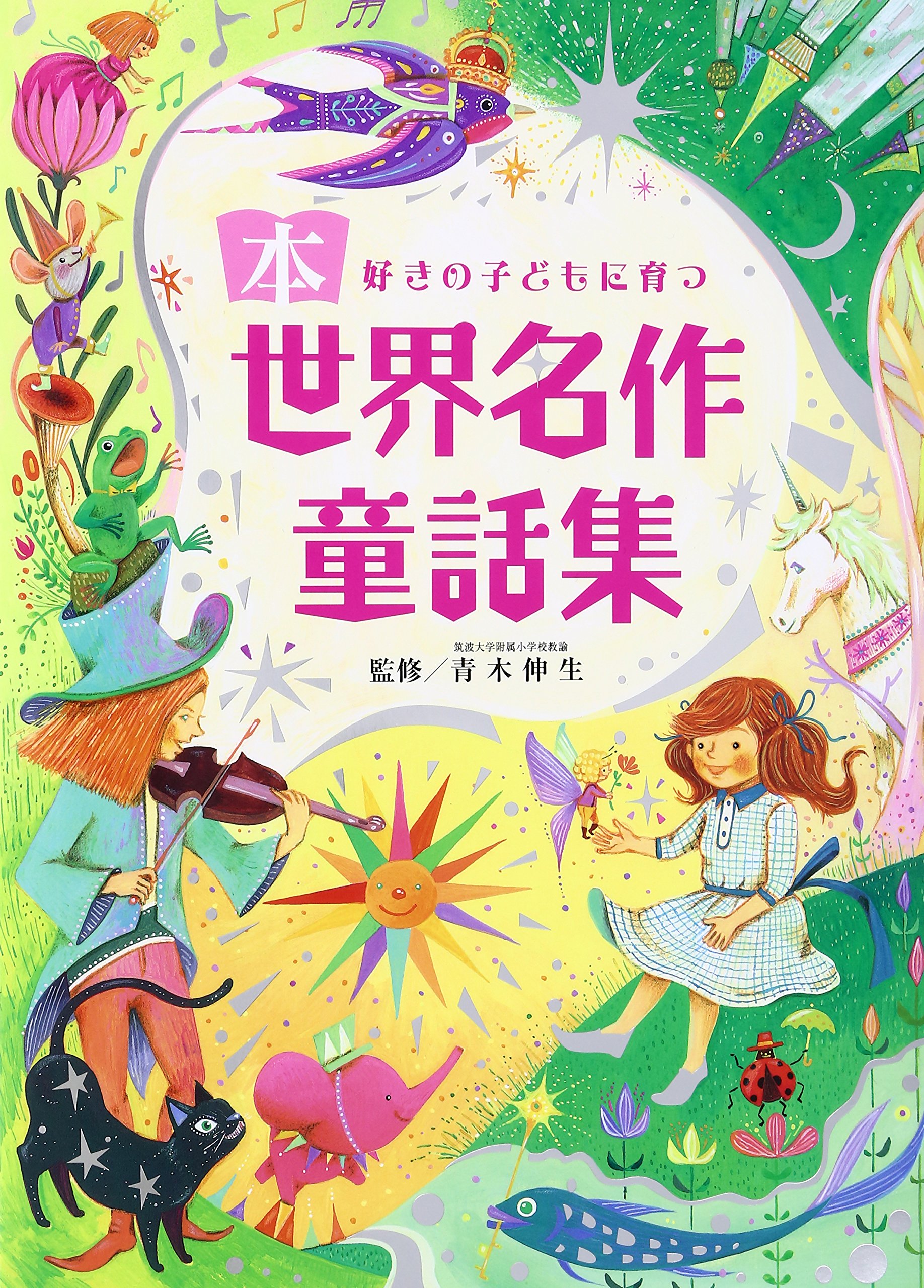 Amazon.co.jp: 世界名作童話集: 本好きの子どもに育つ : 青木伸生: 本