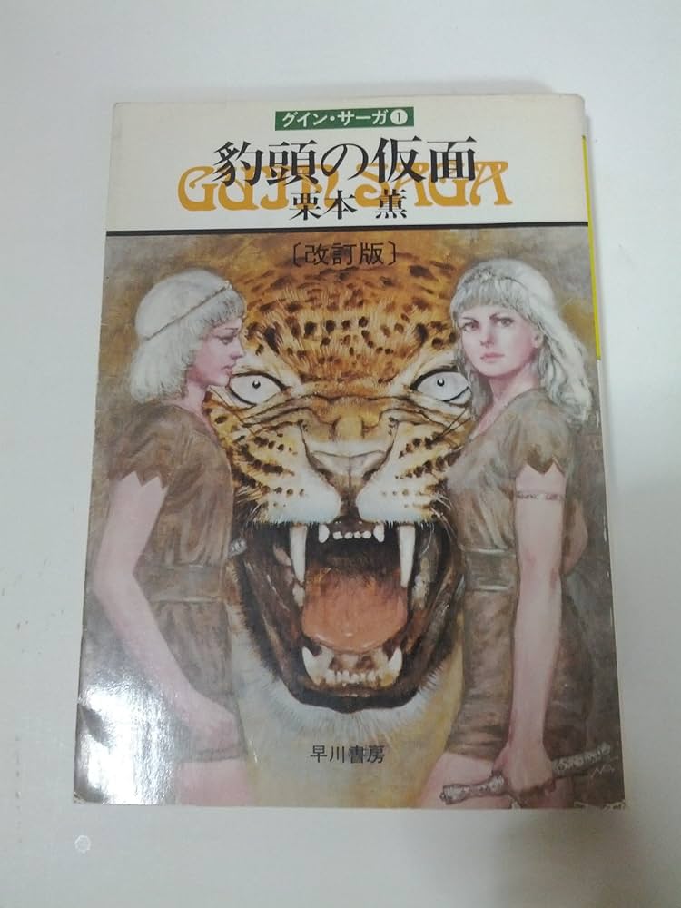 豹頭の仮面―グイン・サーガ(1) (ハヤカワ文庫JA) | 栗本 薫 |本 | 通販