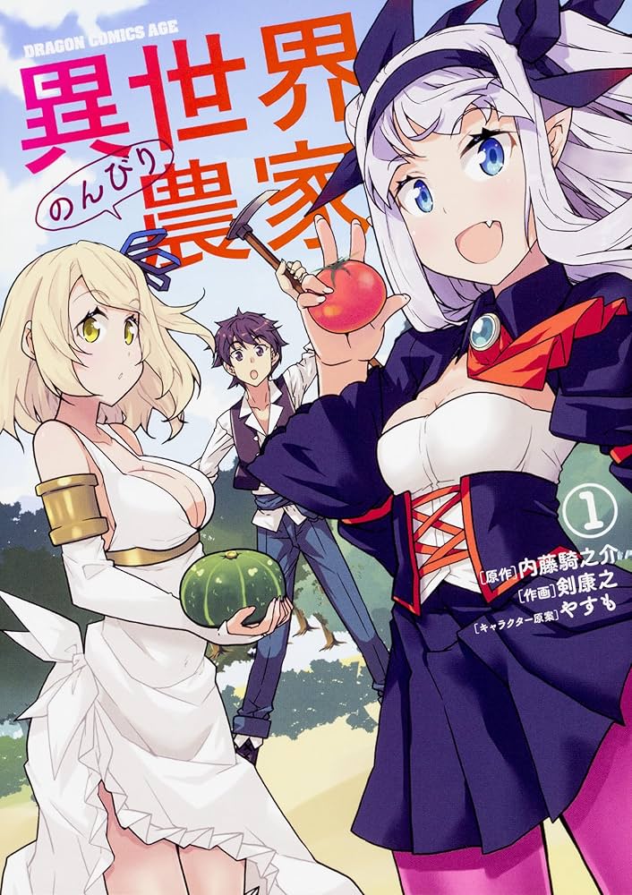 Amazon.co.jp: 異世界のんびり農家 コミック 1-11巻セット (ドラゴン