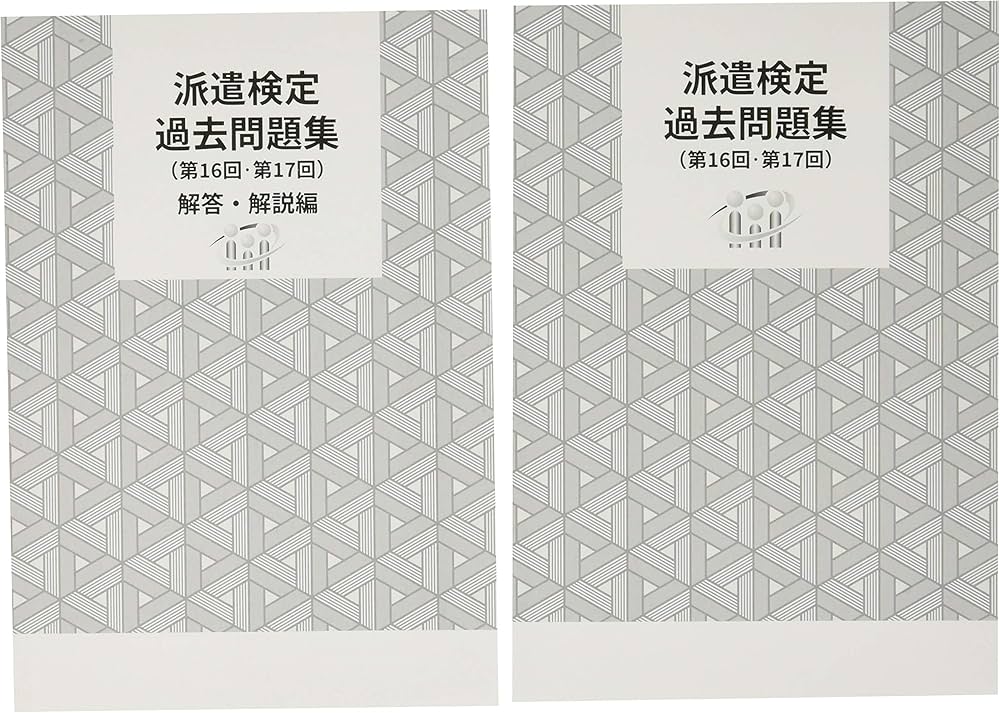 Amazon.co.jp: 【Amazon.co.jp 限定】派遣検定 過去問題集(第16回・第