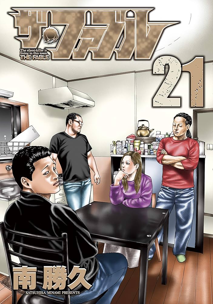 ザ・ファブル（21） (ヤングマガジンコミックス) | 南勝久 | 青年