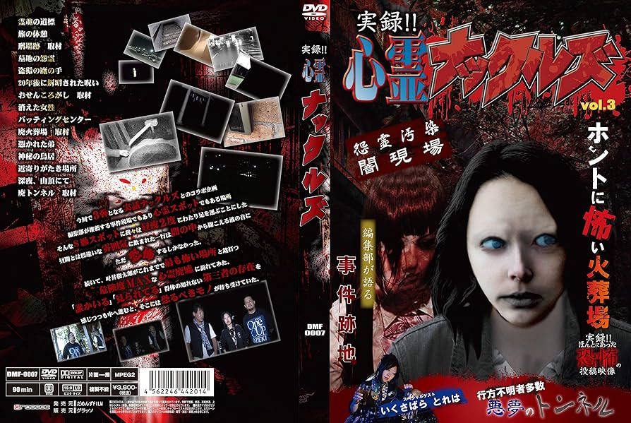 Amazon.co.jp: 実録! ! 心霊ナックルズ 3 feat 実録! ! ほんとにあった