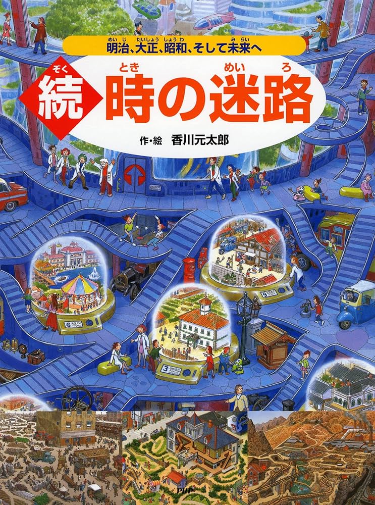 Amazon.co.jp: 続・時の迷路 明治、大正、昭和、そして未来へ【4歳 5歳