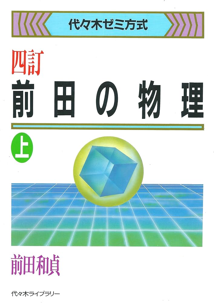 前田の物理 上 4訂 (代々木ゼミ方式) | 前田 和貞 |本 | 通販 | Amazon