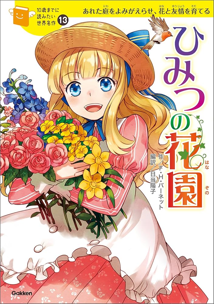 10歳までに読みたい世界名作13 ひみつの花園 | 朝日川日和, 横山洋子