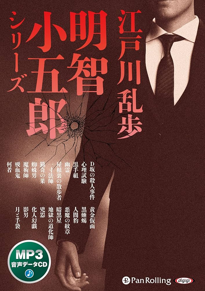 江戸川乱歩・明智小五郎シリーズ () | 江戸川 乱歩 |本 | 通販 | Amazon
