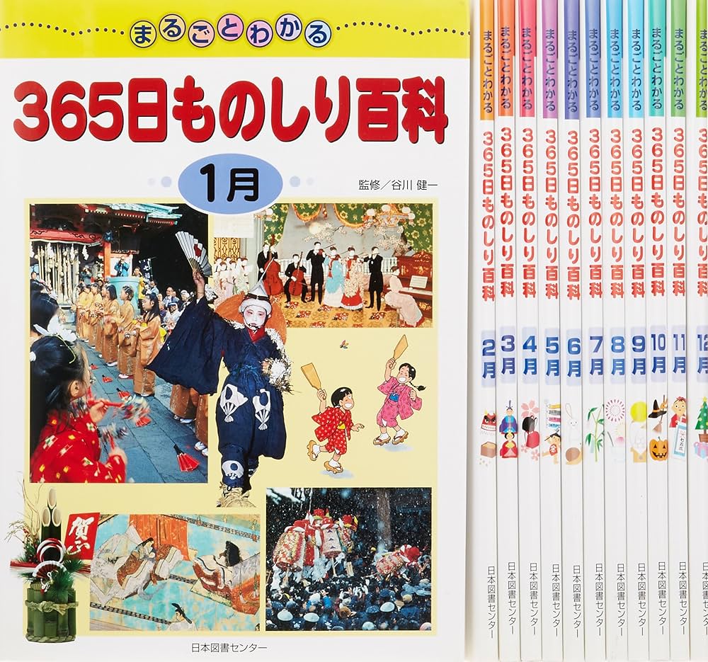Amazon.co.jp: まるごとわかる365日ものしり百科(12巻セット) : 本