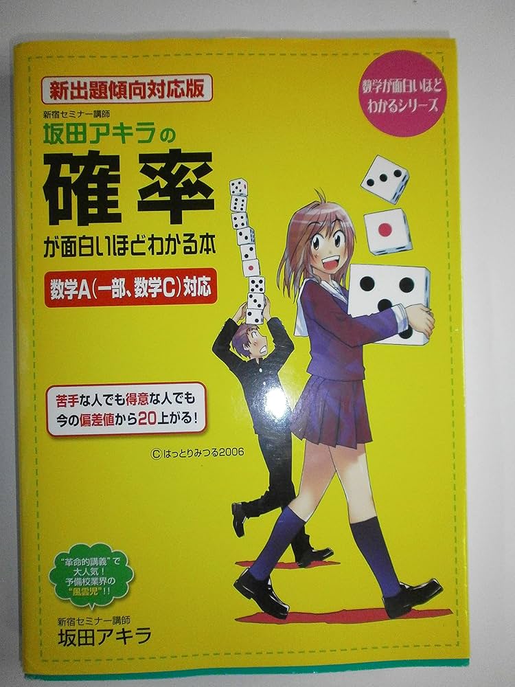 Amazon.co.jp: 新出題傾向対応版 坂田アキラの 確率が面白いほどわかる