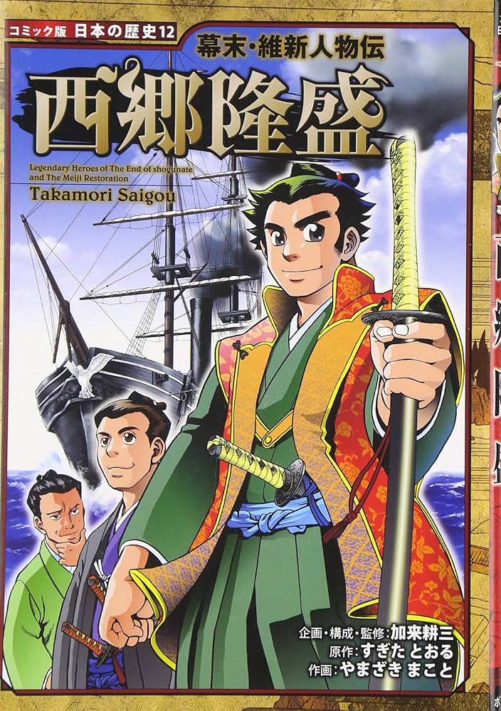 幕末・維新人物伝 西郷隆盛 (日本の歴史 コミック版 12) | 加来 耕三