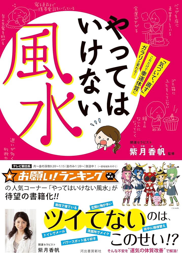 やってはいけない風水-「気づいて、直す」これだけで幸運体質にガラリ