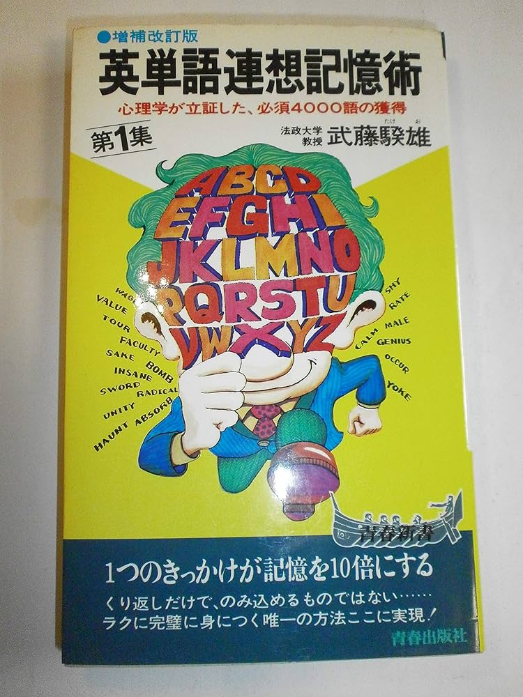 英単語連想記憶術 第1集 増補改訂版: 心理学が立証した、必須4000語の