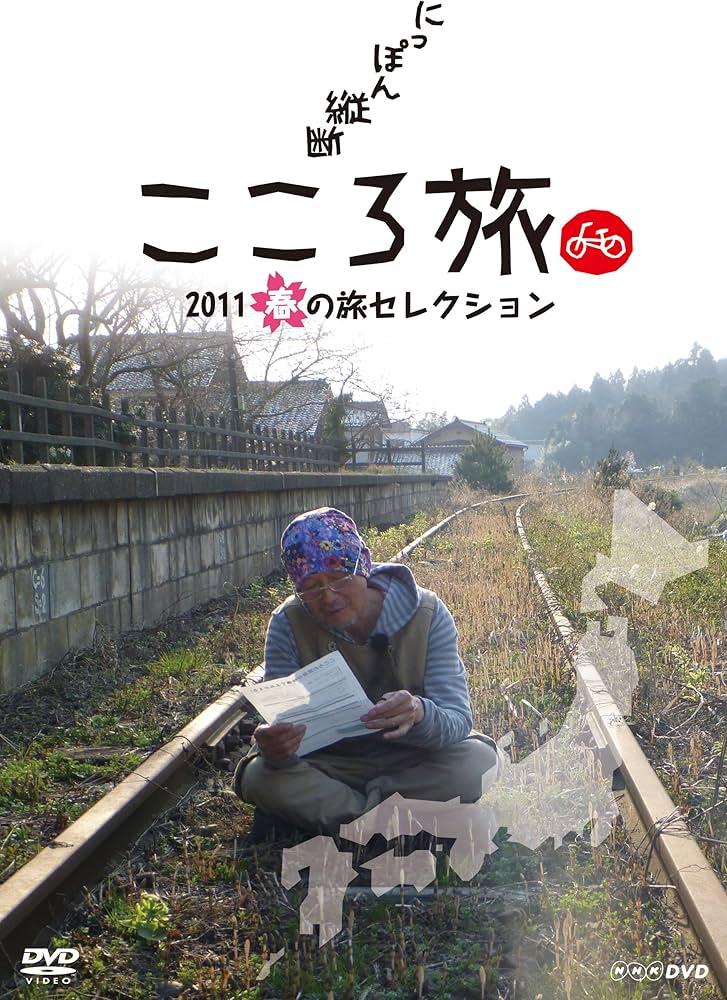 Amazon.co.jp: にっぽん縦断 こころ旅 2011 春の旅セレクション [DVD