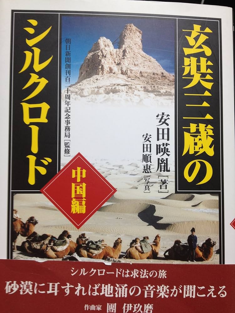 玄奘三蔵のシルクロ-ド (中国編) | 安田 暎胤, 朝日新聞創刊百二十周年
