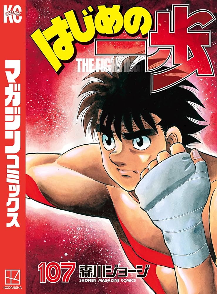 Amazon.co.jp: はじめの一歩（107） (週刊少年マガジンコミックス