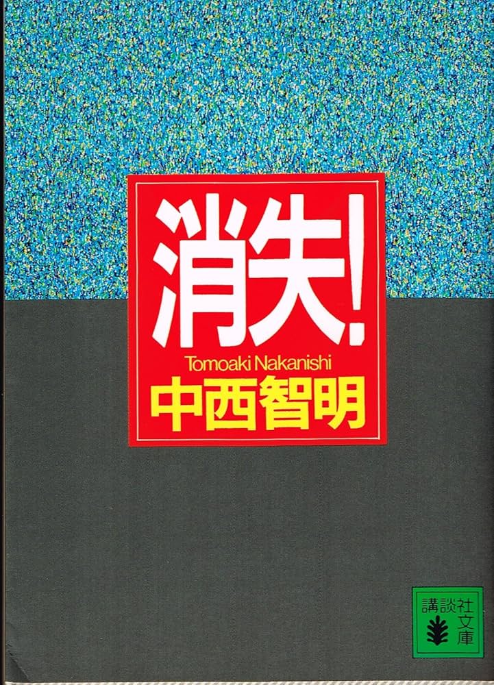 消失! (講談社文庫 な 40-1) | 中西 智明, 菊地 信義, 辰巳 四郎