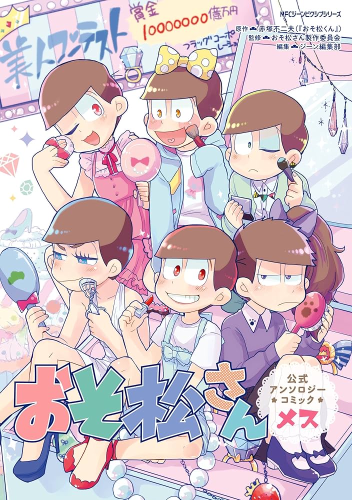 Amazon.co.jp: おそ松さん公式アンソロジーコミック 【メス】 (MFC