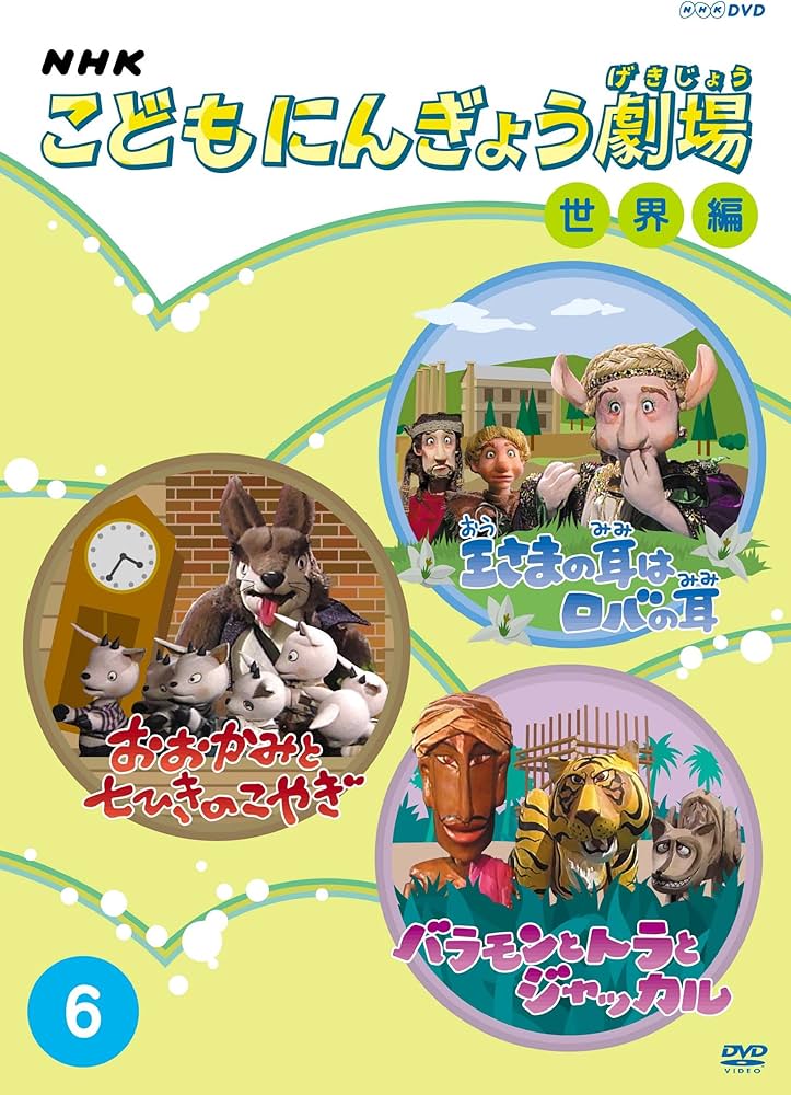 Amazon.com: NHKこどもにんぎょう劇場 世界編 6 [DVD] : Movies & TV