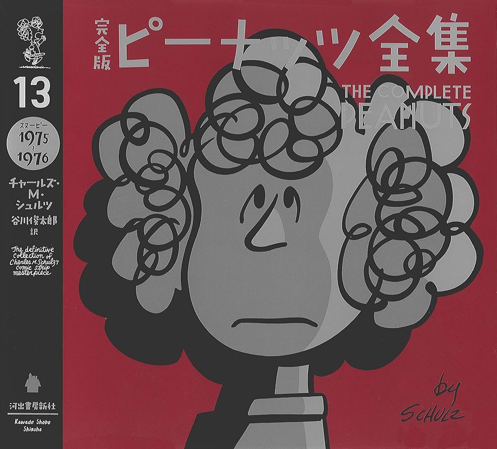 Amazon.co.jp: 完全版 ピーナッツ全集 13: スヌーピー1975~1976