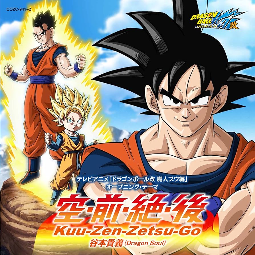 テレビアニメ「ドラゴンボール改 魔人ブウ編」オープニング・テーマ 空