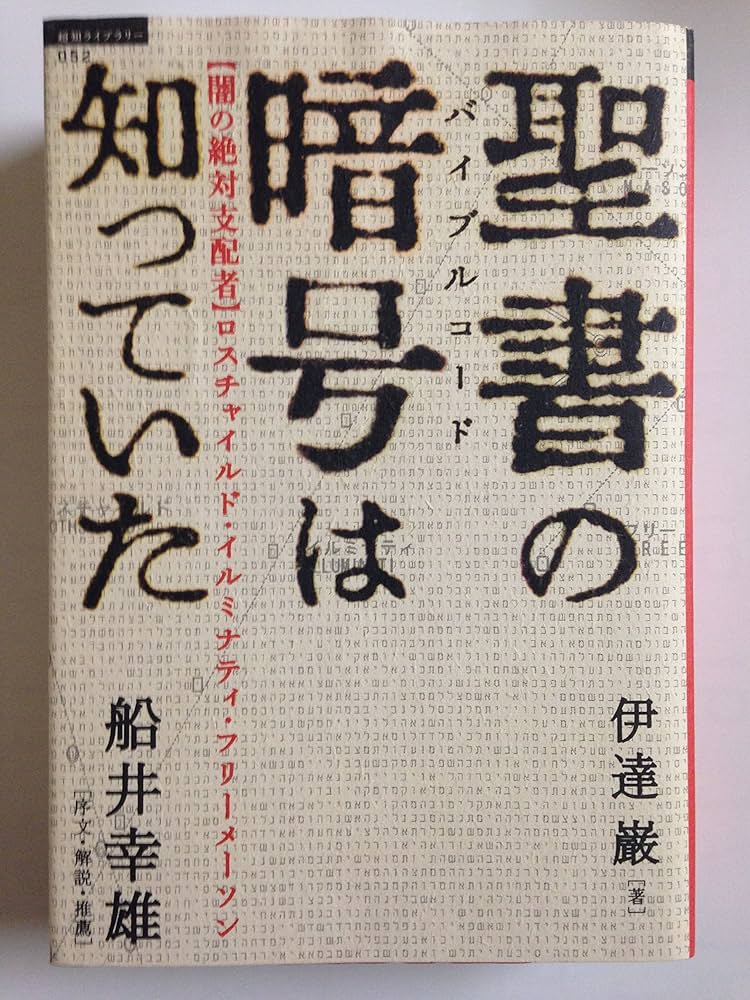 Amazon.co.jp: 聖書の暗号は知っていた 【闇の絶対支配者】ロス