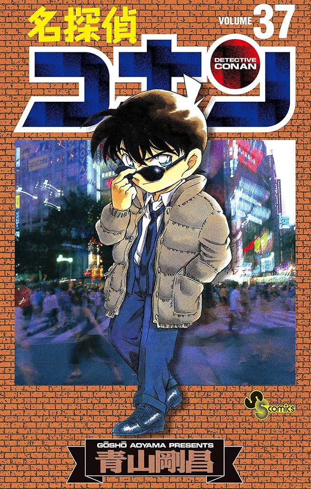 Amazon.co.jp: 名探偵コナン（37） (少年サンデーコミックス) 電子