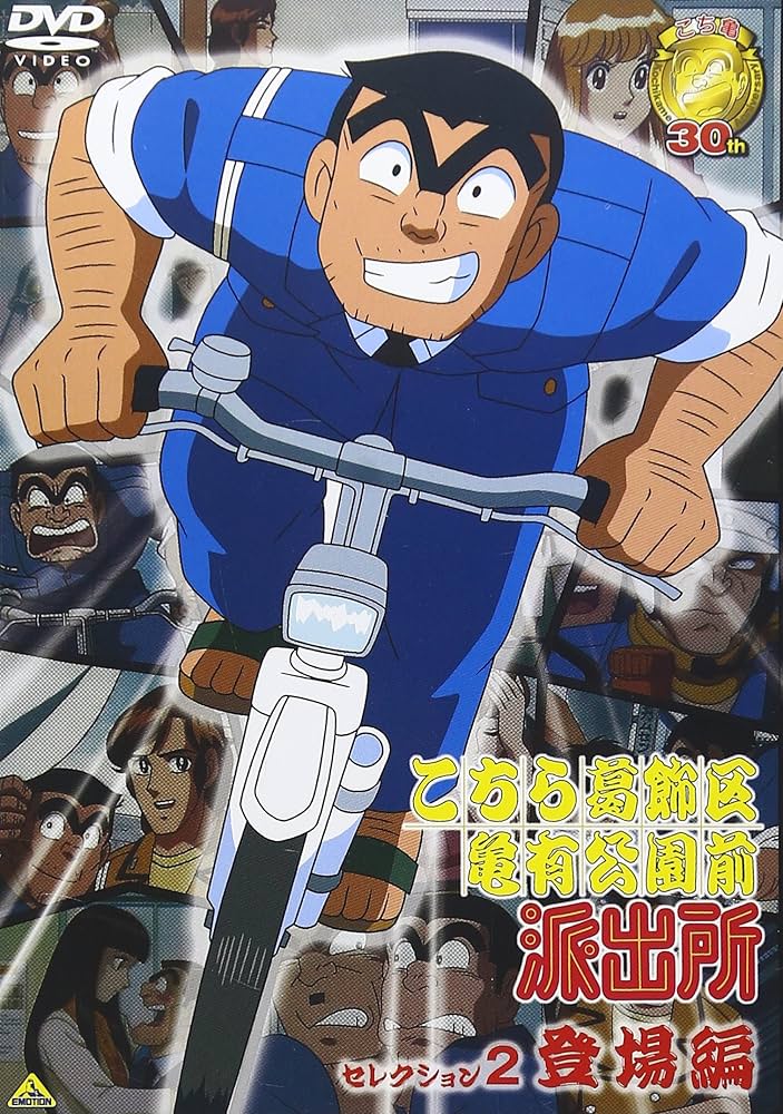 Amazon.co.jp: こちら葛飾区亀有公園前派出所 セレクション2 “登場編