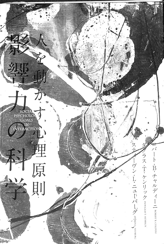 人を動かす心理原則 影響力の科学 | ロバート・B・チャルディーに