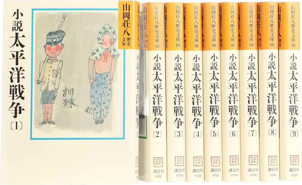 Amazon.co.jp: 小説太平洋戦争 文庫 全9巻 完結セット (山岡荘八歴史