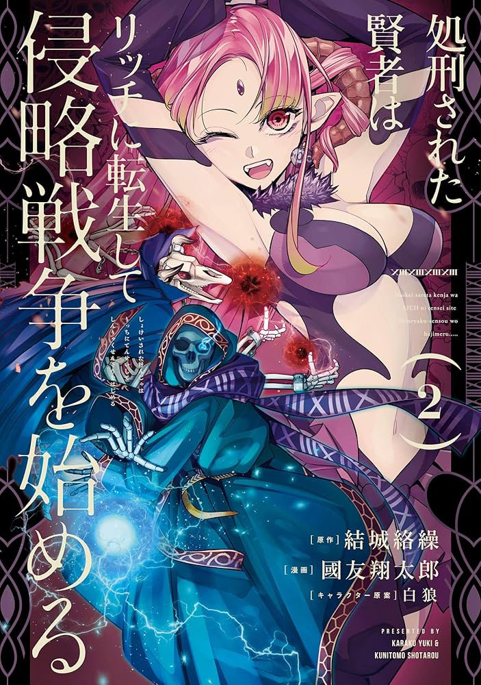 Amazon.co.jp: 処刑された賢者はリッチに転生して侵略戦争を始める 2巻