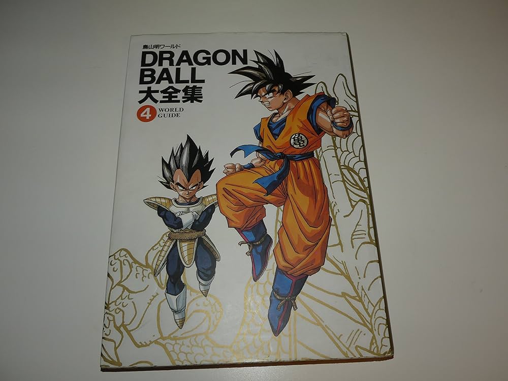 DRAGON BALL大全集 4: 鳥山明ワールド | 鳥山 明 |本 | 通販 | Amazon