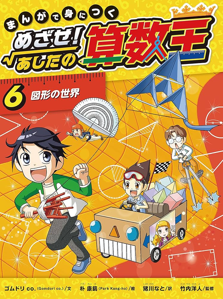 図形の世界 まんがで身につく めざせ！あしたの算数王 | ゴムドリ co