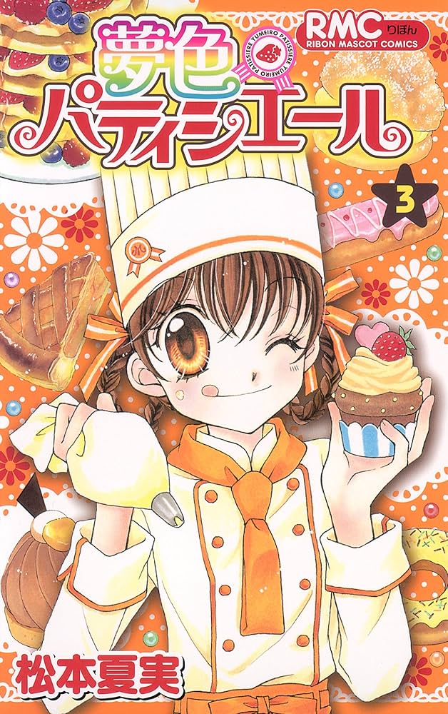 Amazon.co.jp: 夢色パティシエール 3 (りぼんマスコットコミックス