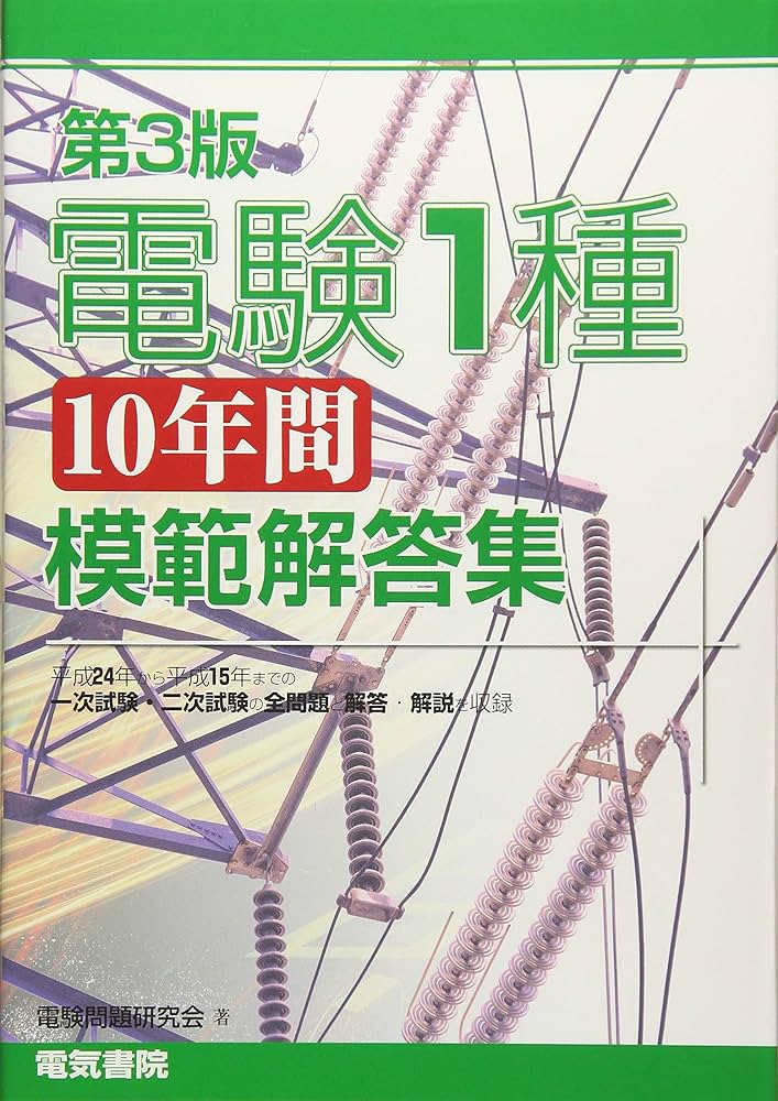 電験1種10年間模範解答集 第3版 | 電験問題研究会 |本 | 通販 | Amazon