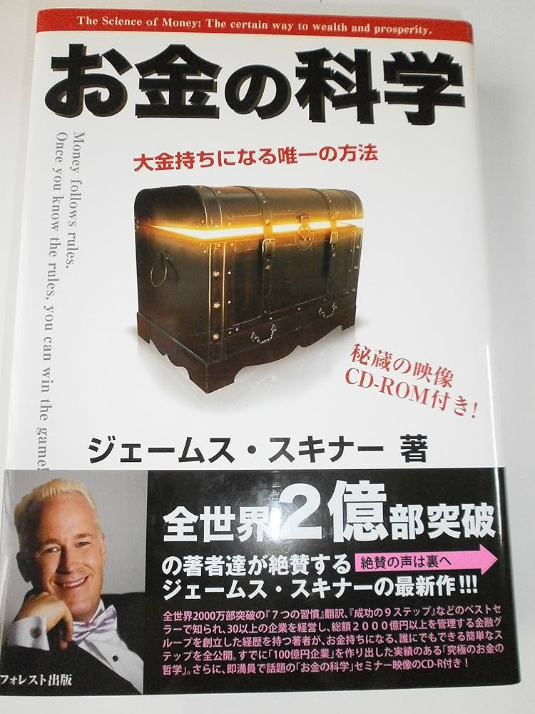 CD-ROM付】お金の科学～大金持ちになる唯一の方法～ | ジェームス