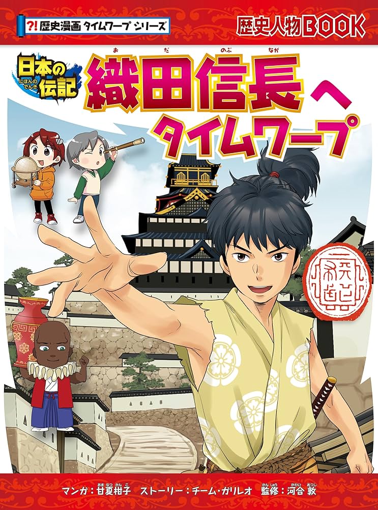 Amazon.co.jp: 歴史漫画タイムワープシリーズ 織田信長へタイムワープ