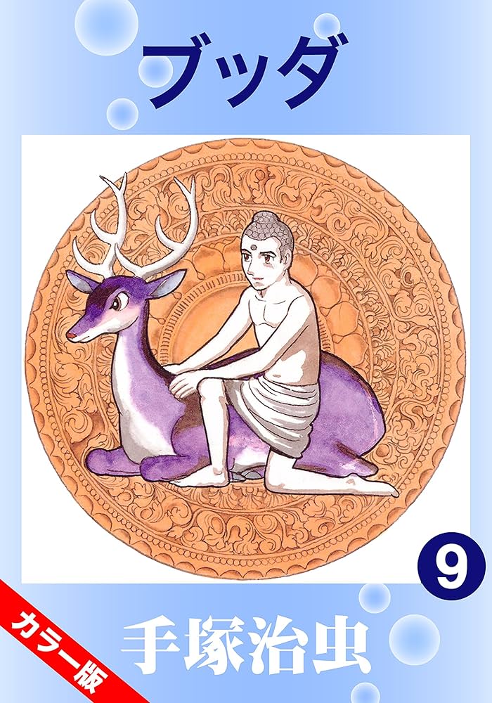 カラー版】ブッダ 9 | 手塚治虫 | マンガ | Kindleストア | Amazon