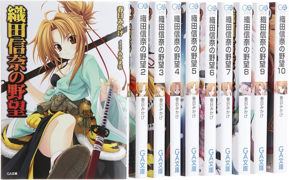 Amazon.co.jp: 織田信奈の野望 文庫 1-10巻セット (GA文庫) : 春日 み