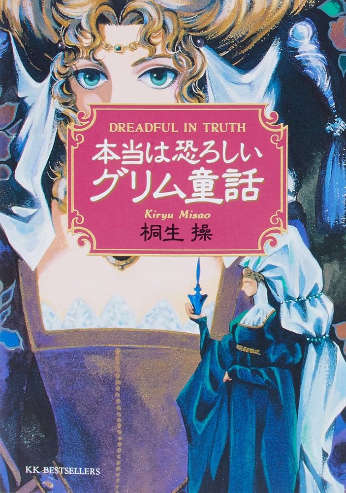 本当は恐ろしいグリム童話 (ワニ文庫) | 桐生 操 |本 | 通販 | Amazon