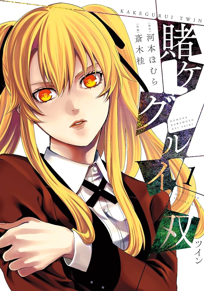 Amazon.co.jp: 賭ケグルイ双 1巻 (デジタル版ガンガンコミックスJOKER