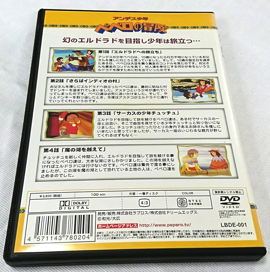 Amazon.co.jp: アンデス少年ペペロの冒険 第1巻 [DVD] : 鈴木弘子